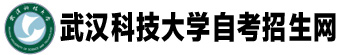 武汉科技大学自考招生网